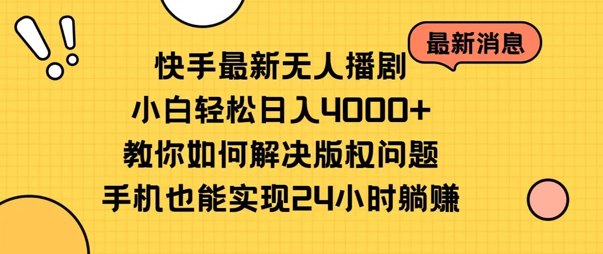 快手无人播剧全新玩法，一部手机就可以轻松搞定，零成本投入，小白轻松上手-副业猫