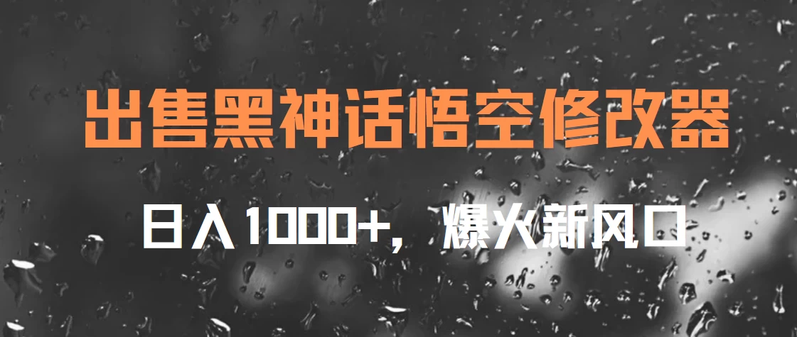 出售黑神话悟空修改器，日入1000+，爆火新风口-副业猫