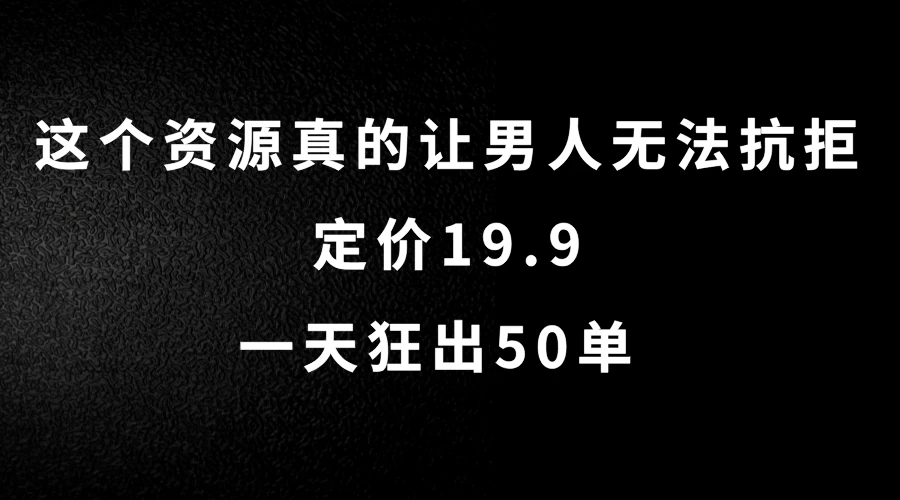 这个资源真的让男人无法抗拒，定价19.9，一天狂出50单，导航语音包变现玩法详细拆解-副业猫