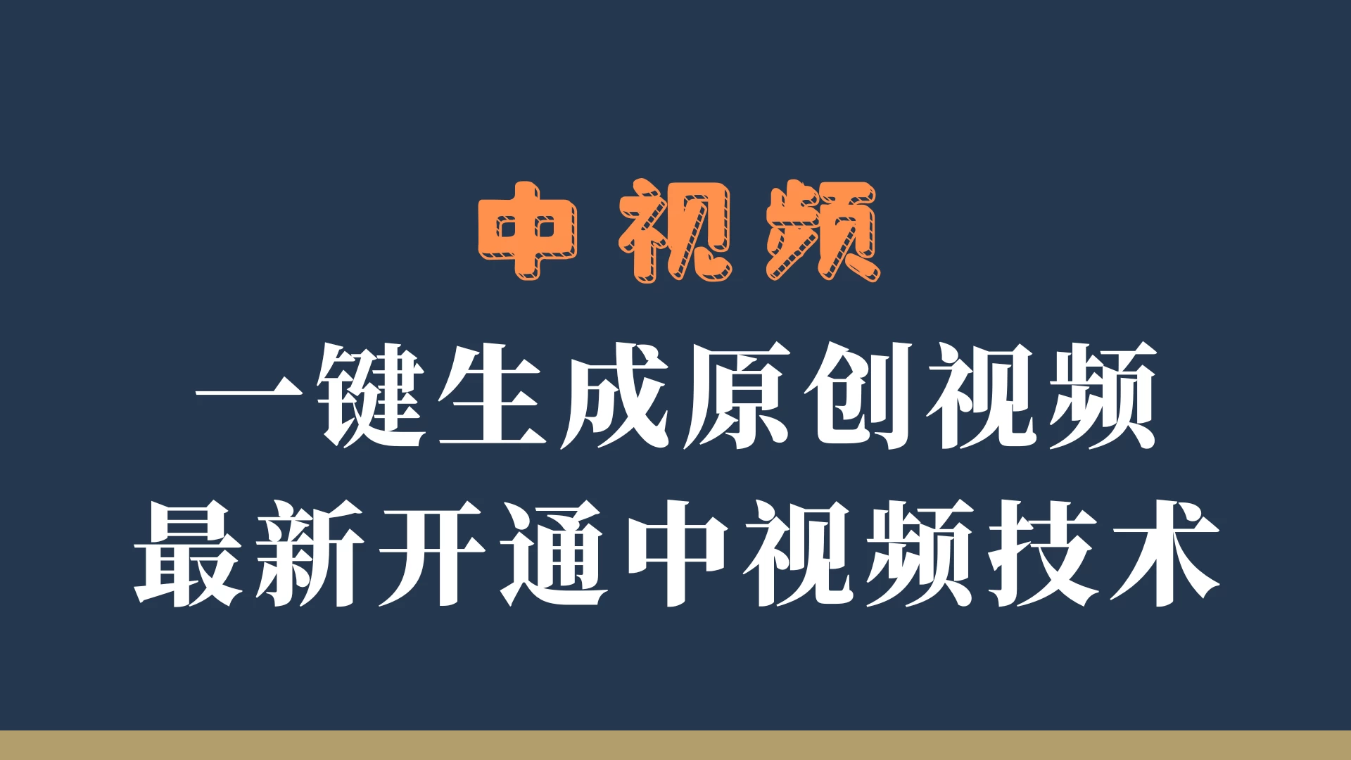 中视频一键生成原创视频，轻松开通中视频计划，最新开通技术-副业猫