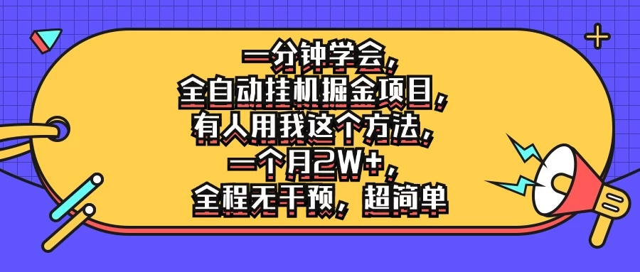 一分钟学会，全自动挂机掘金项目，有人用我这个方法，一个月2W+，全程无干预，超简单-副业猫