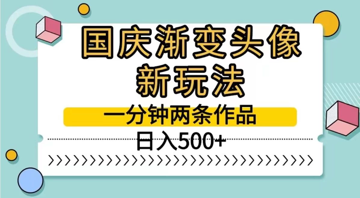 国庆渐变头像新玩法，一分钟两条作品，日入500+-副业猫