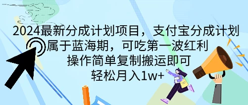 2024最新分成计划项目，支付宝分成计划 属于蓝海期，可吃第一波红利，操作简单复制搬运即可，轻松月入1w+-副业猫