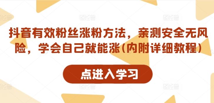 抖音有效粉丝涨粉方法，亲测安全无风险，学会自己就能涨(内附详细教程)-副业猫