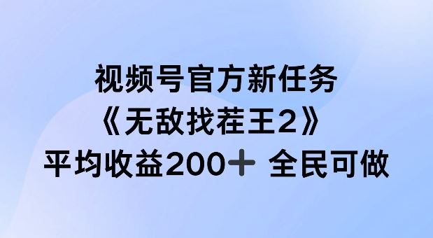 视频号官方新任务 ，无敌找茬王2， 单场收益200+全民可参与【揭秘】-副业猫