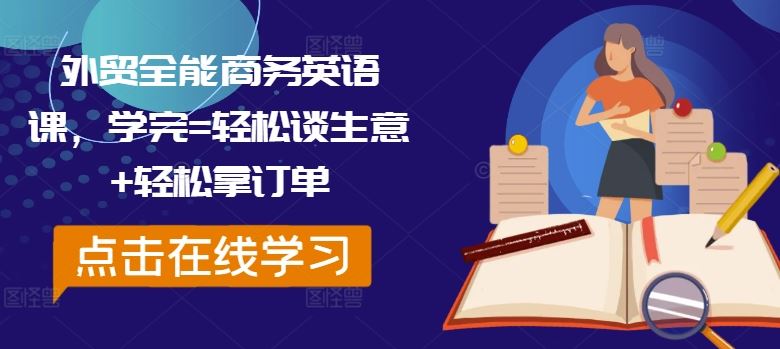 外贸全能商务英语课，学完=轻松谈生意+轻松拿订单-副业猫