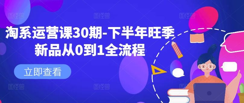 淘系运营课30期-下半年旺季新品从0到1全流程-副业猫