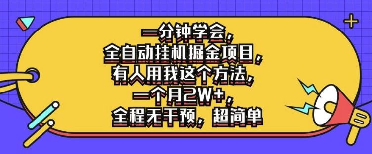 一分钟学会，全自动挂机掘金项目，有人用我这个方法，一个月2W+，全程无干预，超简单【揭秘】-副业猫