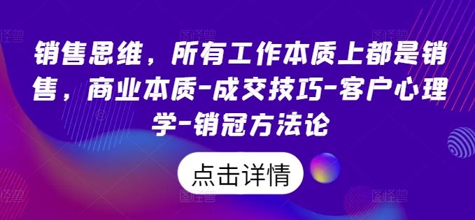 销售思维，所有工作本质上都是销售，商业本质-成交技巧-客户心理学-销冠方法论-副业猫