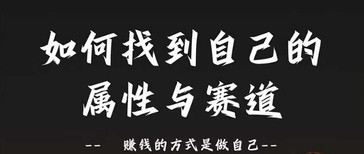 赛道和属性2.0：如何找到自己的属性与赛道，赚钱的方式是做自己-副业猫