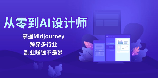 从零到AI设计师：掌握Midjourney，跨界多行业，副业赚钱不是梦-副业猫