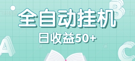 全自动挂机赚钱项目，多平台任务自动切换，日收益50+秒到账-副业猫