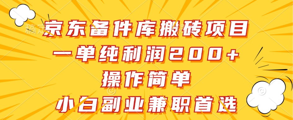 京东备件库搬砖项目，一单纯利润200+，操作简单，小白副业兼职首选-副业猫