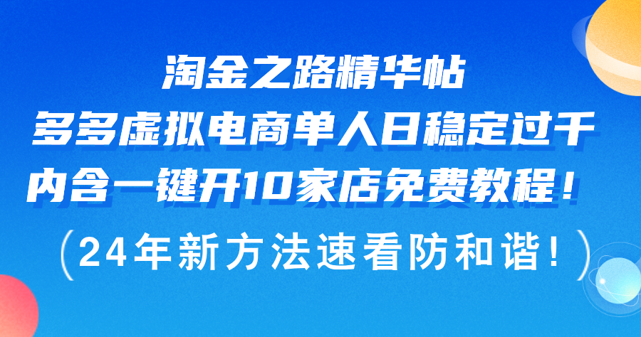 （12371期）淘金之路精华帖多多虚拟电商 单人日稳定过千，内含一键开10家店免费教…-副业猫