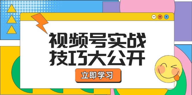 （12365期）视频号实战技巧大公开：选题拍摄、运营推广、直播带货一站式学习 (无水印)-副业猫