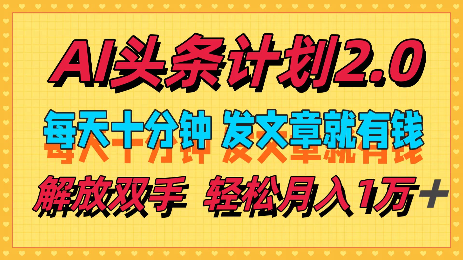 （12376期）AI头条计划2.0，每天十分钟，发文章就有钱，小白轻松月入1w＋-副业猫