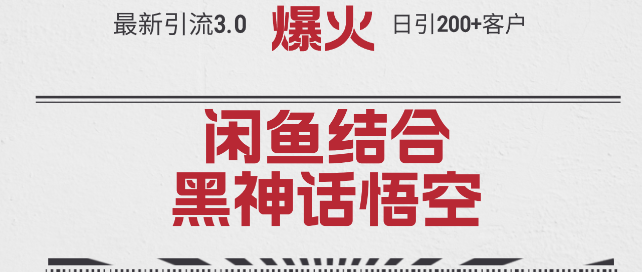 （12378期）最新引流3.0闲鱼结合《黑神话悟空》单日引流200+客户，抓住热点，实现…-副业猫