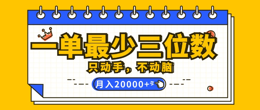 （12379期）一单最少三位数，只动手不动脑，月入2万，看完就能上手，详细教程-副业猫