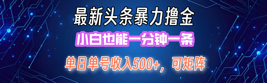 （12380期）最新暴力头条掘金日入500+，矩阵操作日入2000+ ，小白也能轻松上手！-副业猫