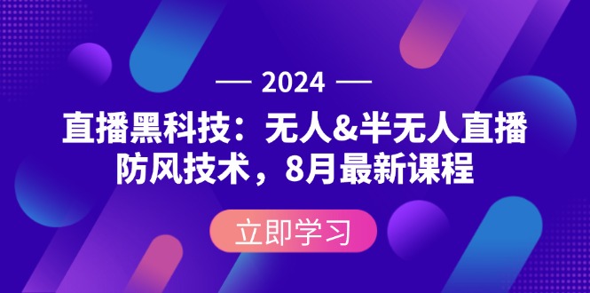 （12381期）2024直播黑科技：无人&半无人直播防风技术，8月最新课程-副业猫