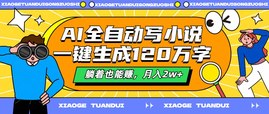 AI全自动写小说，一键生成120万字，躺着也能赚，月入2w+-副业猫