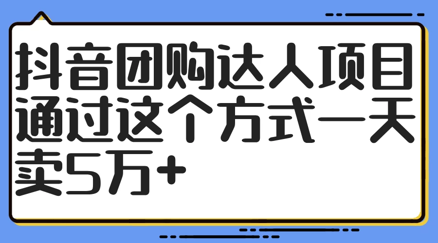 抖音团购达人项目，通过这个方式一天卖5万+-副业猫