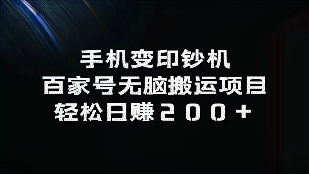 手机变印钞机：百家号无脑搬运项目，轻松日赚200+-副业猫