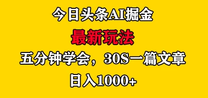 今日头条AI掘金最新玩法，有手就可以操作，5分钟上手，30秒一篇文章，日入1000+-副业猫