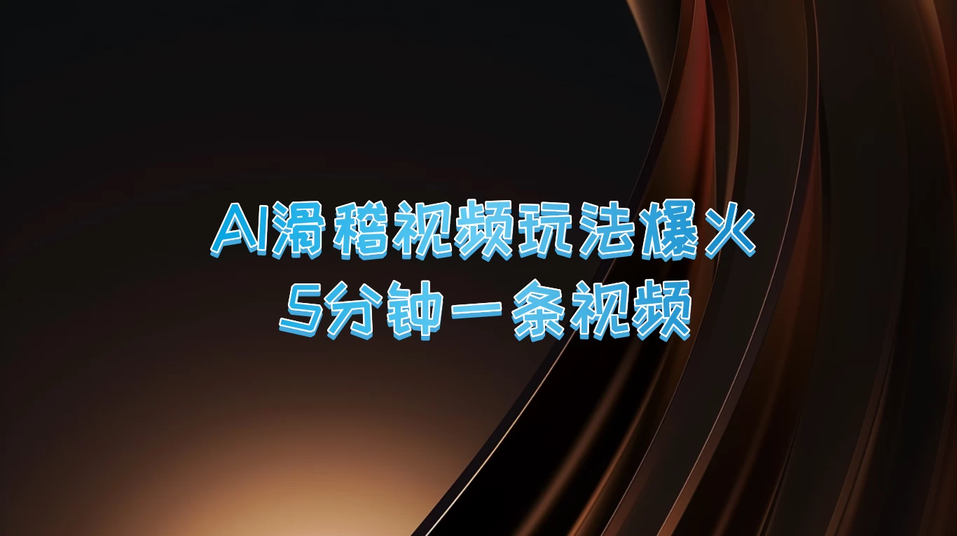 爆火AI滑稽视频玩法，5分钟一条视频，流量非常不错-副业猫