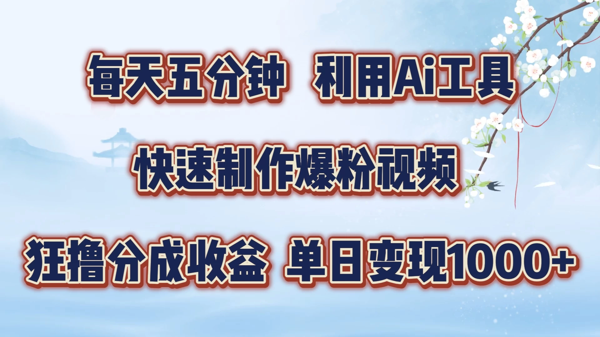 每天五分钟，利用Ai工具快速制作爆粉视频，单日变现1000+-副业猫