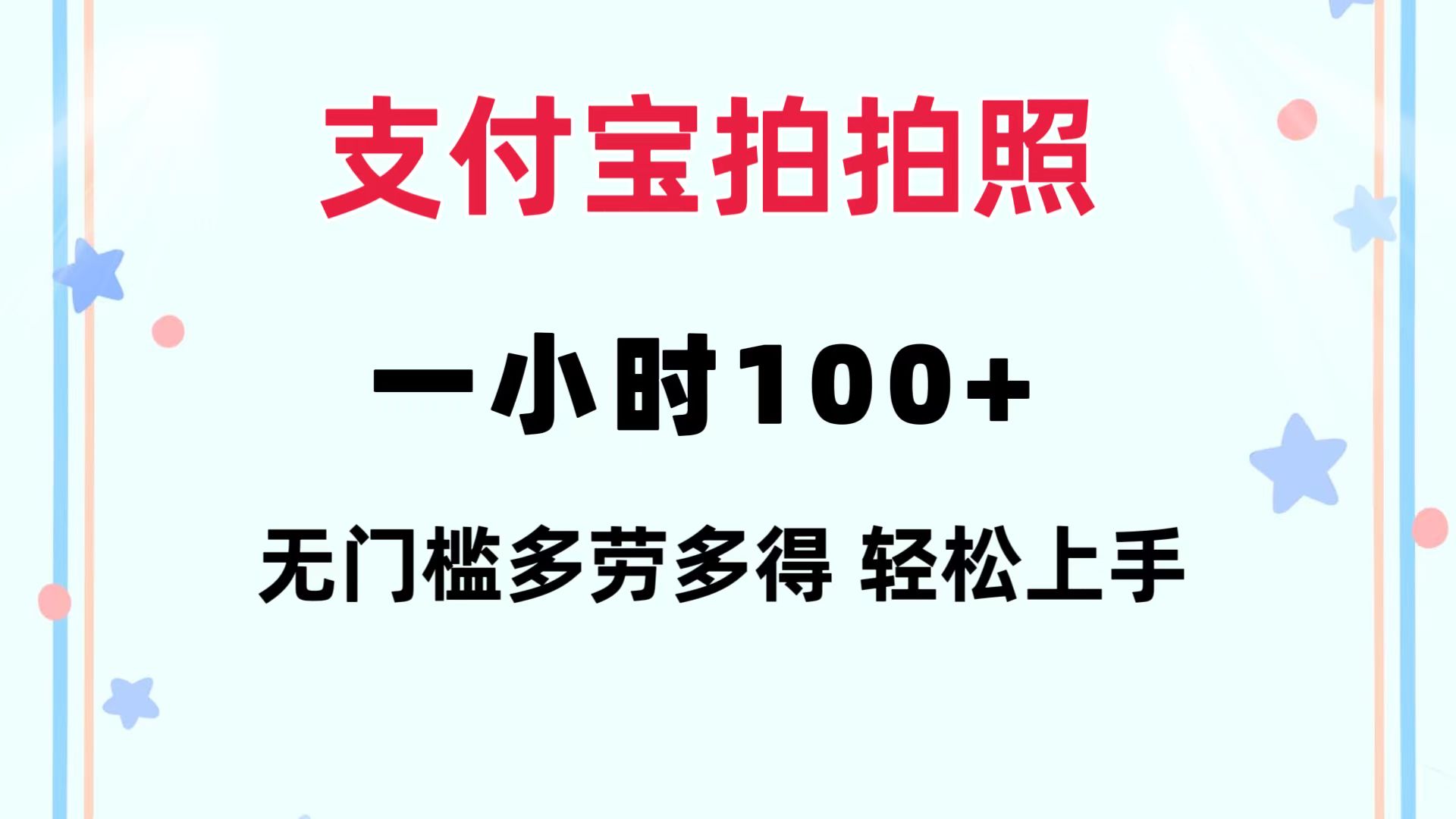 （12386期）支付宝拍拍照 一小时100+ 无任何门槛  多劳多得 一台手机轻松操做-副业猫