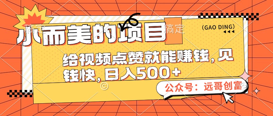 （12389期）小而美的项目，给视频点赞也能赚钱，见钱快，日入500+-副业猫