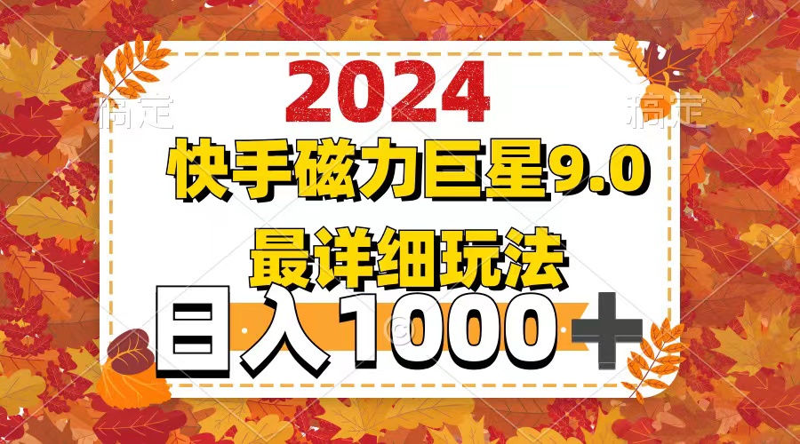 （12390期）2024  9.0磁力巨星最新最详细玩法-副业猫