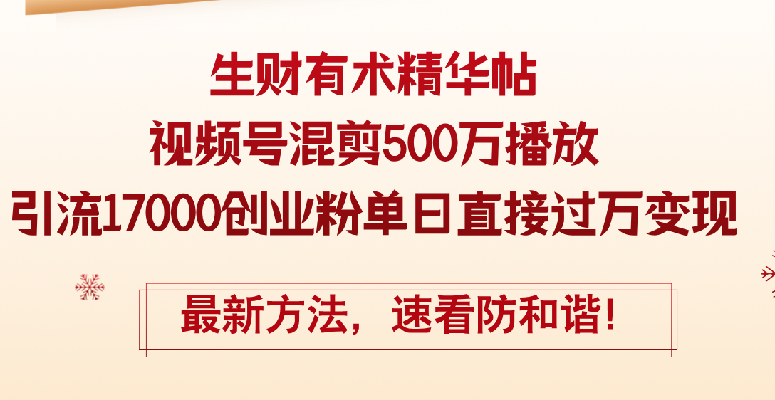 （12391期）精华帖视频号混剪500万播放引流17000创业粉，单日直接过万变现，最新方…-副业猫