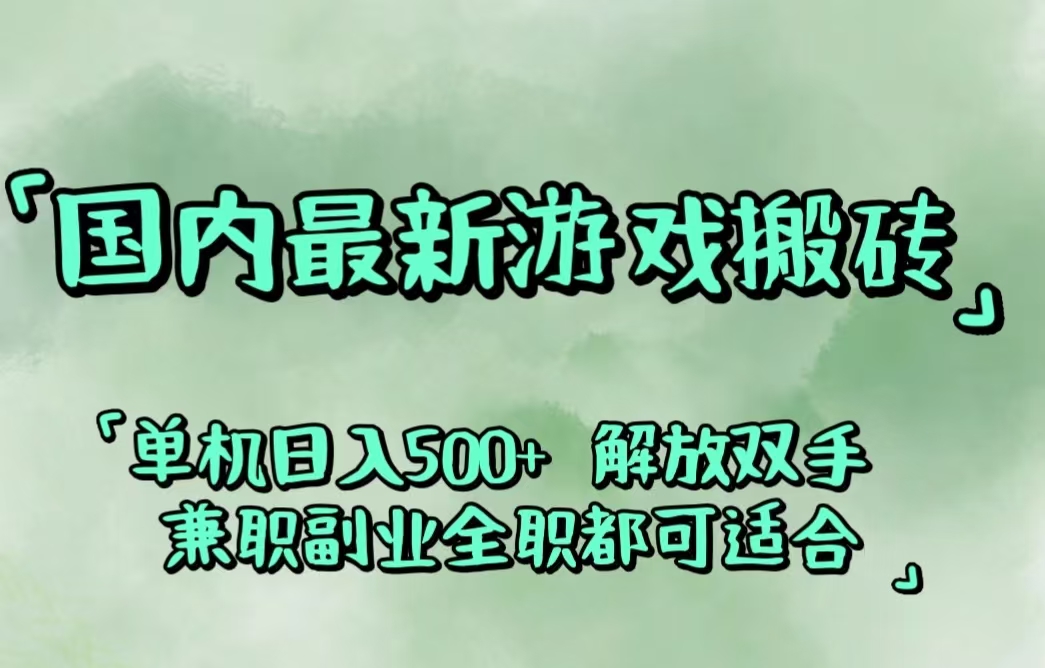 （12392期）国内最新游戏搬砖,解放双手,可作副业,闲置机器实现躺赚500+-副业猫