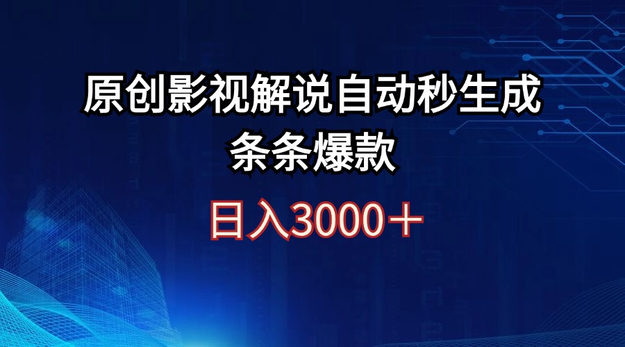 （12394期）日入3000+原创影视解说自动秒生成条条爆款-副业猫