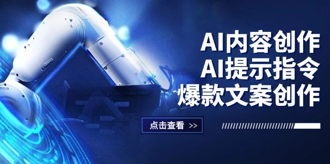 （12397期）AI内容创作：AI提示指令+爆款文案创作，短视频/小红书/公众号全攻略-副业猫