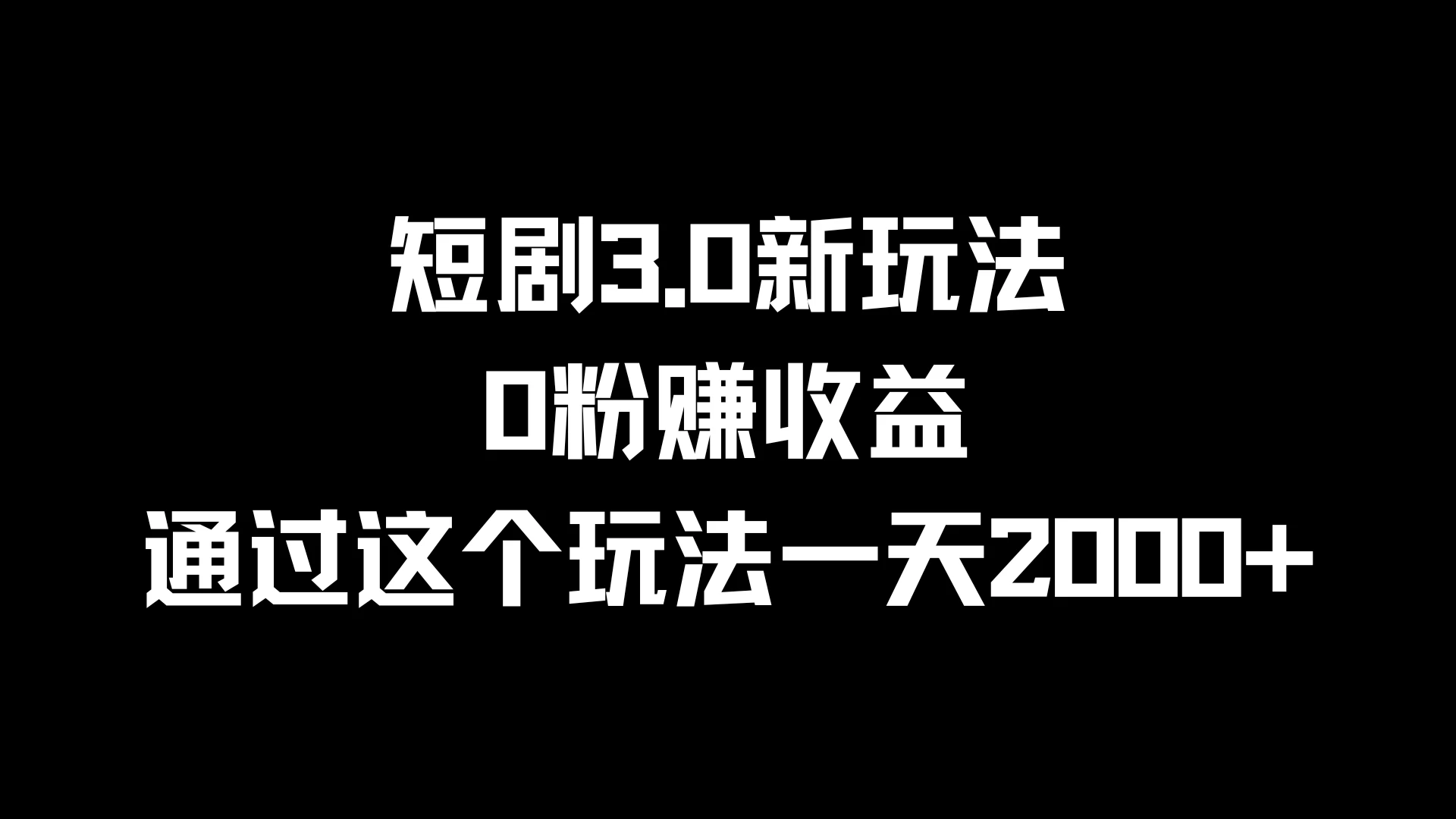 短剧3.0新玩法，0粉赚收益，通过这个玩法一天2000+-副业猫