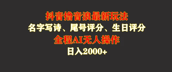 蓝海，抖音撸音浪最新玩法，名字生日手机尾号打分，名字写诗，操作简单，日入2000+-副业猫