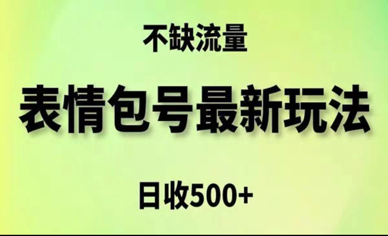 2024年最新动态表情变现包玩法，日收入500+，流量嘎嘎猛-副业猫