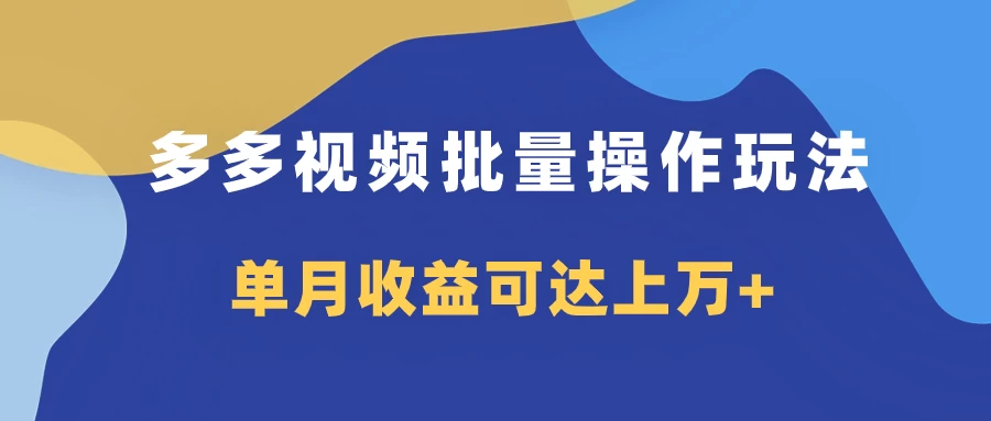 多多视频带货项目批量操作玩法，仅复制搬运即可，单月收益可达上万+-副业猫