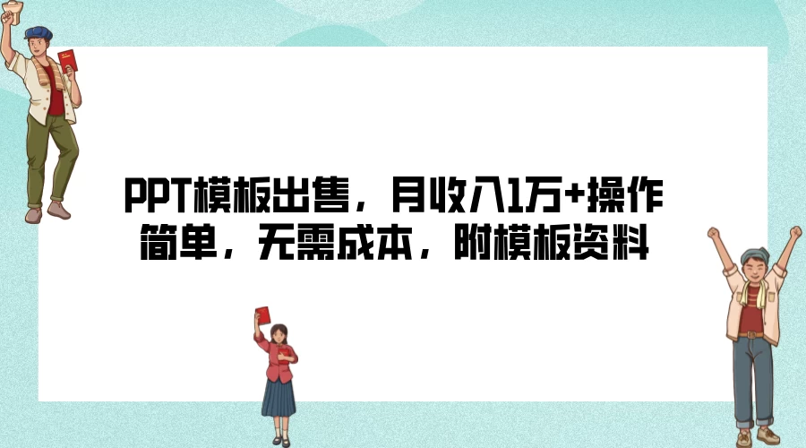 PPT模板出售，月收入1万+操作简单，无需成本，附模板资料-副业猫