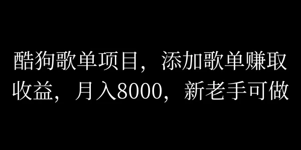 酷狗歌单项目，添加歌单赚取收益，月入8000，新老手可做-副业猫