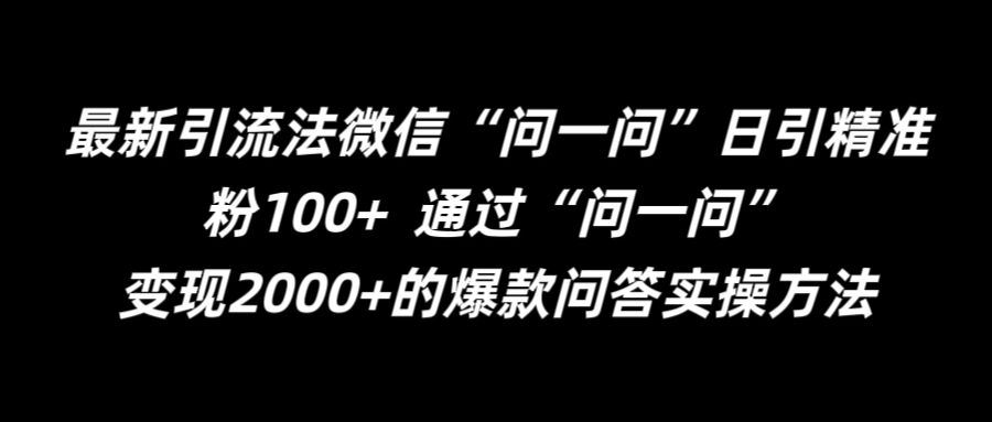 最新引流法微信“问一问”日引精准粉100+  通过“问一问”【揭秘】-副业猫