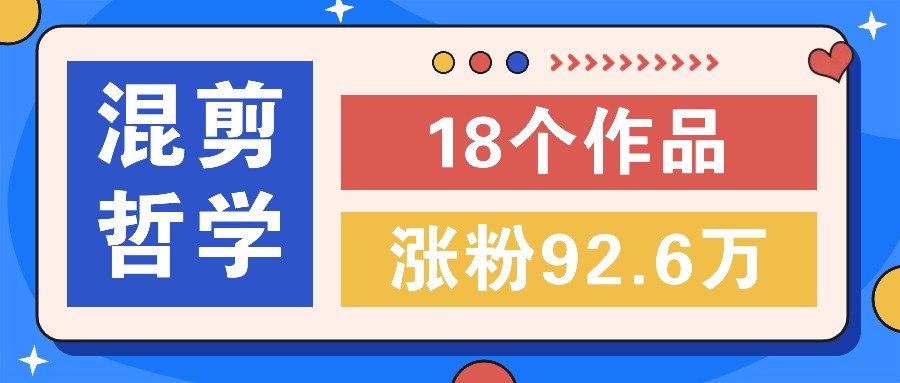 短视频混剪哲学号，小众赛道大爆款18个作品，涨粉92.6万！-副业猫