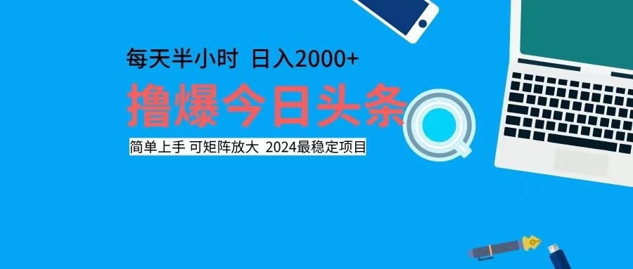 （12401期）撸今日头条，单号日入2000+可矩阵放大-副业猫