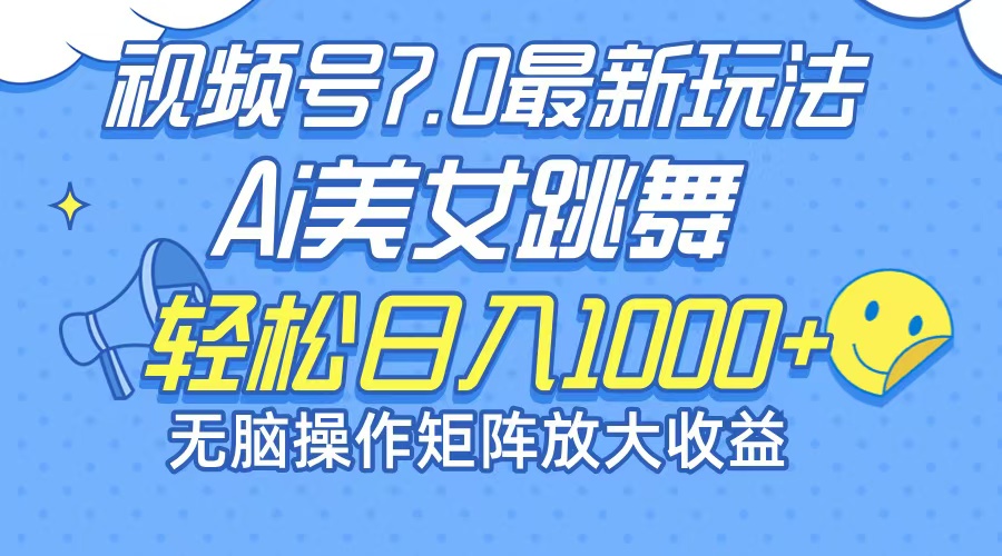 （12403期）最新7.0暴利玩法视频号AI美女，简单矩阵可无限发大收益轻松日入1000+-副业猫