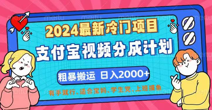 （12407期）2024最新冷门项目！支付宝视频分成计划，直接粗暴搬运，日入2000+，有…-副业猫