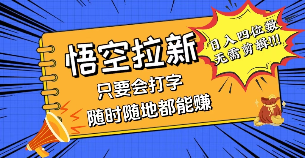 （12408期）会打字就能赚，悟空拉新最新玩法，日入四位数，无需作品，小白也能当天…-副业猫