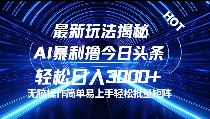 （12409期）今日头条最新暴利玩法揭秘，轻松日入3000+-副业猫